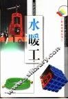 水暖工 封面