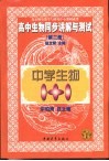 中学生物1+1  高中生物同步讲解与测试  第2册 封面