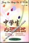中学生心理测试 封面