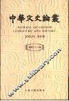 中华文史论丛  2001年第4辑  总第68辑 封面
