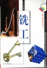 钳工 封面