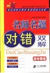 名师名题对错双解·高中英语 封面