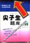尖子生题库  初三物理  最新修订版 封面