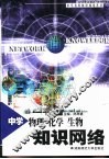 中学物理、化学、生物知识网络 封面
