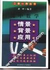 高中数学情景·背景·应用 封面