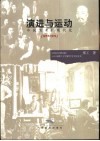 演进与运动  中国美术的现代化  1875-1976 封面