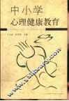 中小学心理健康教育 封面