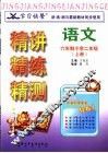 学习快餐  六年制小学二年级语文精讲精练精测  上 封面