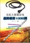 长虹大屏幕彩电故障检修1000例 封面