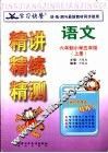 学习快餐  六年制小学五年级语文精讲精练精测  上 封面