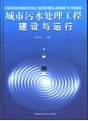 城市污水处理工程建设与运行 封面