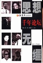 千年论坛-思想无缰 封面