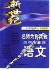 新世纪全国名牌大学附中名师为你家教  高中毕业班语文 封面