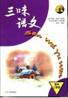 三味语文·初中二年级 封面