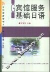 宾馆服务基础日语 封面