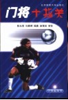 门将十指关 封面