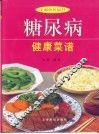 糖尿病健康菜谱 封面