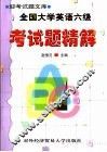 全国大学英语六级考试题精解 封面