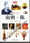 少年版二十六史  南朝·陈 封面