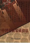 中国书画装裱技法 封面