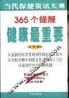 365个提醒  健康最重要  家庭日常保健资讯大观 封面