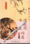 温庭筠  韦庄词选 封面