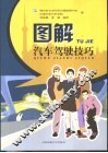 图解汽车驾驶技巧 封面