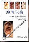 观耳识病  实用耳穴诊治保健彩图 封面