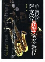 单簧管·萨克管双吐演奏教程 封面
