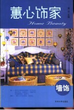 蕙心饰家  墙饰 封面