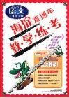 海淀直通车  六年制  小学语文  三年级  上 封面