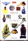 少年版二十六史  明史 封面