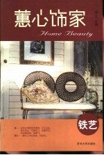 蕙心饰家  铁艺 封面