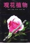 观花植物 封面