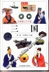 少年版二十六史  三国 封面