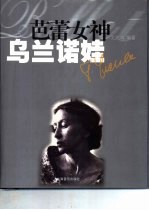 芭蕾女神-乌兰诺娃 封面