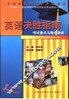 同等学力人员申请硕士学位英语水平全国统一考试英语决胜指南  考试重点与难点讲析 封面