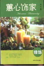 蕙心饰家  绿饰 封面