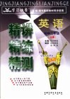 学习快餐  初中二年级英语精讲精练精测  上 封面