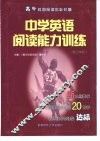中学英语阅读能力训练  高中分册  高三年级 封面