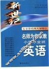 新世纪全国名牌大学附中名师为你家教  小学毕业班英语 封面