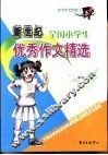 新世纪全国小学生优秀作文精选 封面