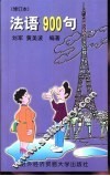 法语900句 封面