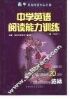 中学英语阅读能力训练  高三年级 封面