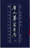 中国历代经典名贴集成  唐人摹兰亭序三种 封面