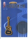 步入民谣吉他王国 封面