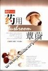 食疗  药用蕈菌 封面