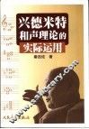兴德米特和声理论的实际运用 封面