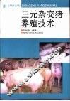 三元杂交猪养殖技术 封面