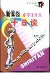 新世纪小学生作文十日谈 封面